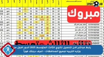 رابط مباشر الآن لتحميل نتائج الثالث المتوسط 2025 الدور الأول من وزارة التربية لجميع المحافظات – اعرف درجتك فوراً